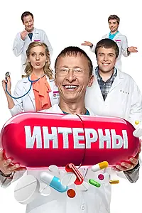 Постер к сериалу «Интерны (2010 - 2016)»