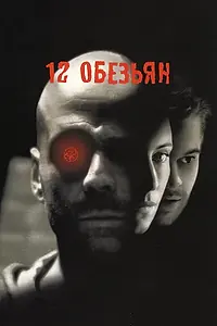 Постер к фильму «12 обезьян (1995)»