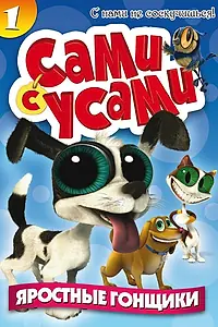 Постер к мультсериалу «Сами с усами (2009 - 2010)»