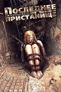 Постер к фильму «Последнее пристанище (2011)»