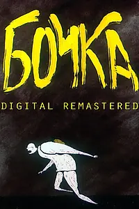 Постер к мультфильму «Бочка (1990)»