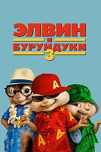 Главный постер фильма «Элвин и бурундуки 3 (2011)»