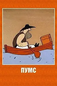 Постер к мультфильму «Пумс (1990)»