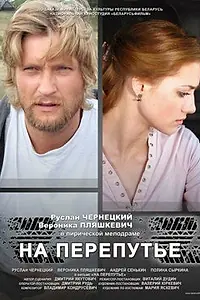 Постер к фильму «На перепутье (2011)»