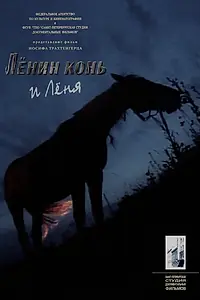 Главный постер фильма «Лёнин конь и Лёня (2006)»