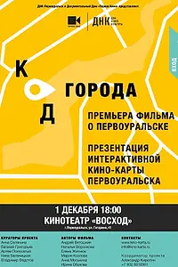 Постер к фильму «Код города. Первоуральск (2014)»