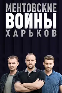 Главный постер сериала «Ментовские войны. Харьков (2018 - 2021)»