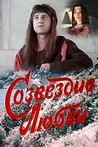 Главный постер фильма «Созвездие любви (1985)»