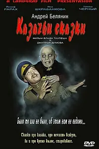 Постер к фильму «Казачьи сказки (2006)»