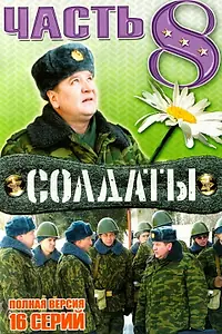 Постер к сериалу «Солдаты 8 (2006)»
