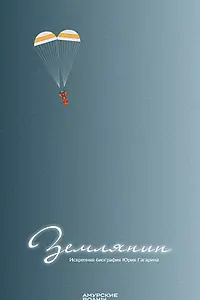 Постер к фильму «Землянин (2021)»