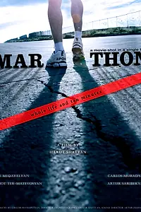 Постер к фильму «Марафон (2013)»