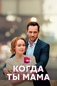 Постер к сериалу «Когда ты мама (2022)»