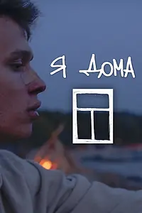 Постер к фильму «Я дома (2021)»