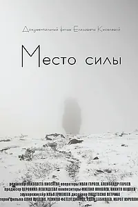 Постер к фильму «Место силы (2020)»