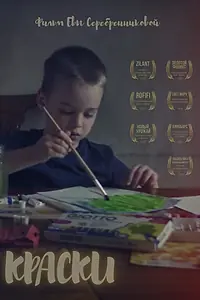 Постер к фильму «Краски (2018)»