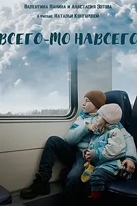 Главный постер фильма «Всего-то навсего (2021)»