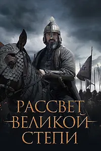 Главный постер фильма «Рассвет Великой степи (2022)»