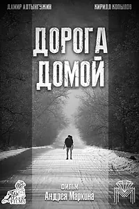 Главный постер фильма «Дорога домой (2021)»