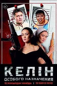 Постер к фильму «Келин особого назначения (2022)»