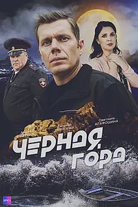 Главный постер сериала «Чёрная гора (2024)»