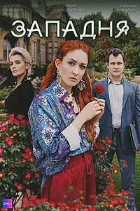 Постер к сериалу «Западня (2024)»