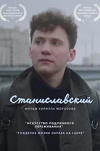 Постер к фильму «Станиславский (2023)»