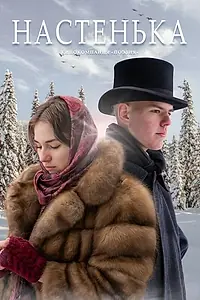 Постер к фильму «Настенька (2022)»
