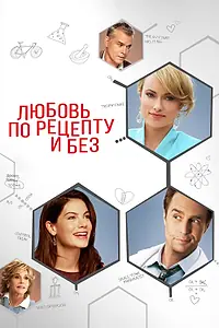 Постер к фильму «Любовь по рецепту и без (2013)»