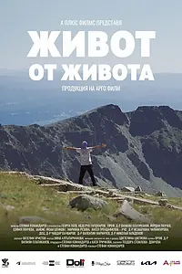 Главный постер фильма «Жизнь от жизни (2021)»