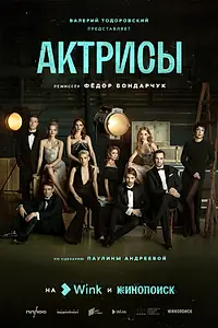 Постер к сериалу «Актрисы (2023)»