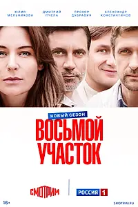 Главный постер сериала «Восьмой участок (2022)»