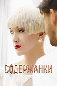 Постер к сериалу «Содержанки 4 (2023)»