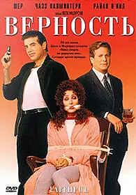 Постер к фильму «Верность (1996)»