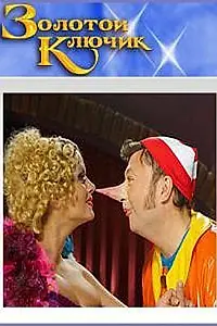 Постер к фильму «Золотой ключик (2009)»