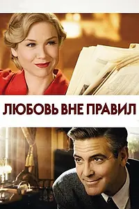 Постер к фильму «Любовь вне правил (2008)»