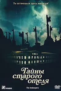 Главный постер фильма «Тайны старого отеля (2011)»