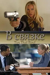 Постер к фильму «В связке (2010)»