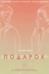Постер к фильму «Подарок (2021)»