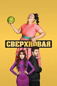 Постер к сериалу «Сверхновая (2022)»