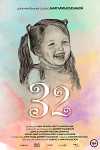 Постер к фильму «32 (2022)»