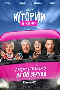 Главный постер фильма «Истории в кино: Нарисовать за 60 секунд (2022)»