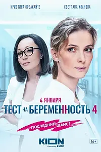 Постер к сериалу «Тест на беременность 4 (2023)»