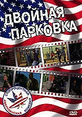 Постер к фильму «Двойная парковка (2000)»