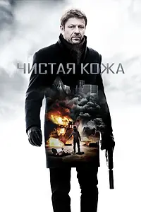 Постер к фильму «Чистая кожа (2012)»