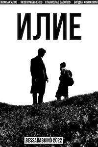 Постер к фильму «Илие (2022)»
