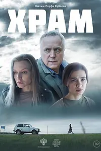 Постер к фильму «Храм (2022)»