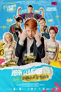 Главный постер фильма «Иван Семёнов: Школьный переполох (2022)»