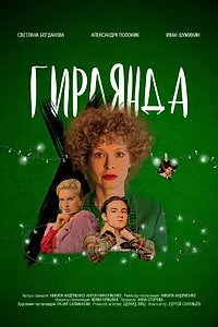 Постер к фильму «Гирлянда (2021)»