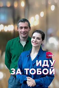 Постер к сериалу «Иду за тобой (2022)»